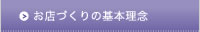 お店づくりの基本理念