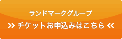 チケットお申込みはこちら