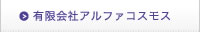 有限会社アルファコスモス