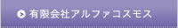 有限会社アルファコスモス