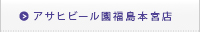 アサヒビール園福島本宮店