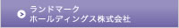 ランドマークホールディングス㈱
