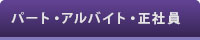 パート・アルバイト・正社員