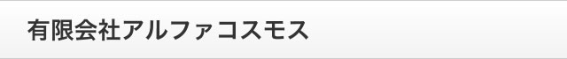 有限会社アルファコスモス