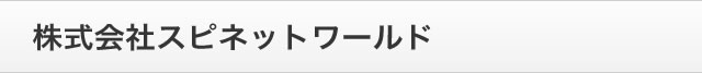 株式会社スピネットワールド