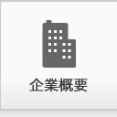 企業概要