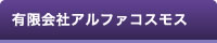 有限会社アルファコスモス