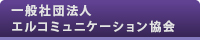 一般社団法人エルコミュニケーション協会