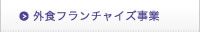 フランチャイズ事業