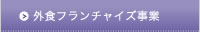 外食フランチャイズ事業