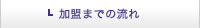 加盟までの流れ