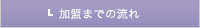 加盟までの流れ