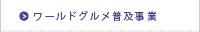 ワールドグルメ普及事業