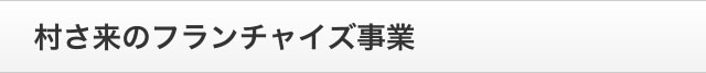 村さ来のフランチャイズ事業