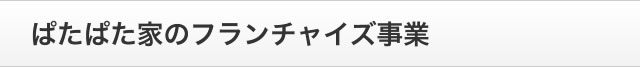 ぱたぱた家のフランチャイズ事業