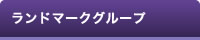 ランドマークグループ株式会社