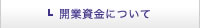 開業資金について