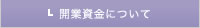 開業資金について