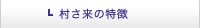 特徴