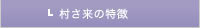 特徴