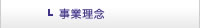 事業理念